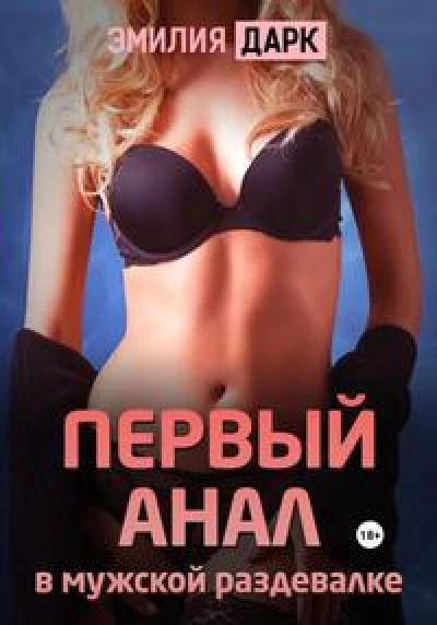 Первый анал в мужской раздевалке