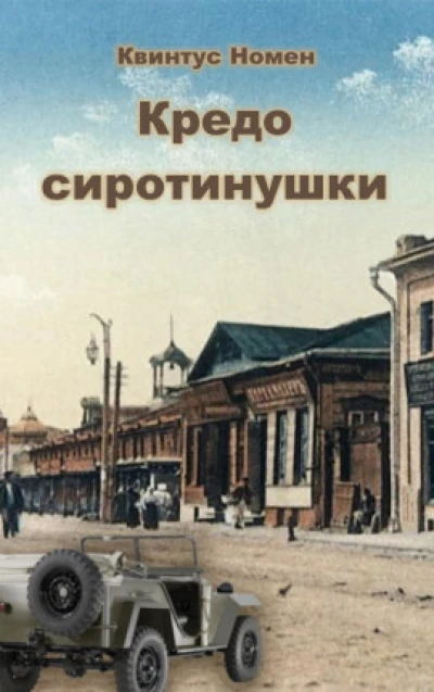 Кредо сиротинушки