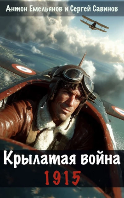 Крылатая война. 1915