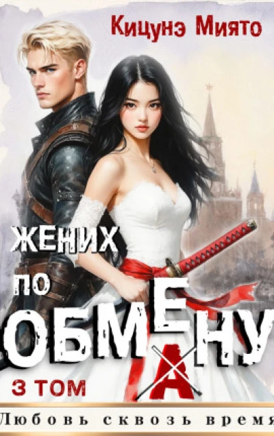 Жених по обмену 3
