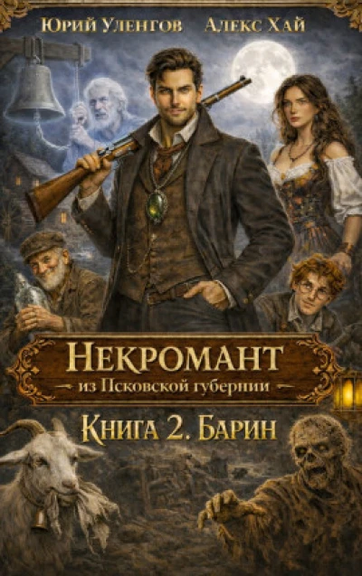 Некромант из Псковской губернии-2. Барин