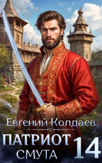 Патриот. Смута. Том 14