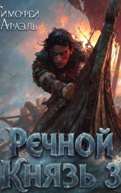 Речной Князь. Книга 3