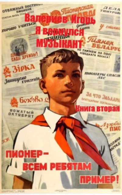 Я вернулся. Музыкант. Книга вторая.