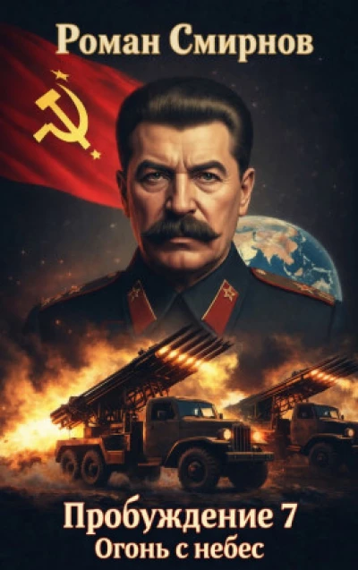Пробуждение 7. Огонь с небес.