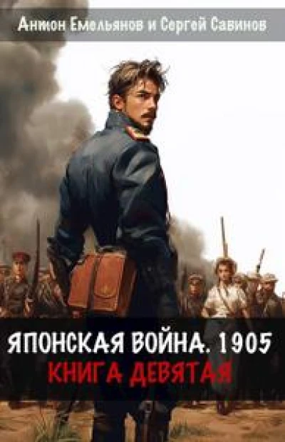Японская война 1905. Книга девятая