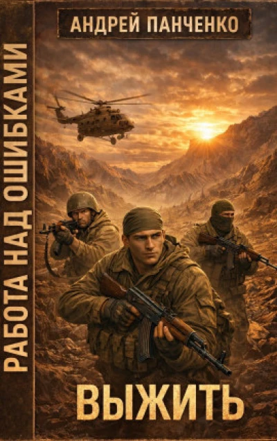 Выжить