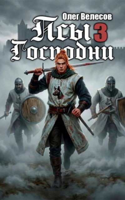 Псы Господни 3