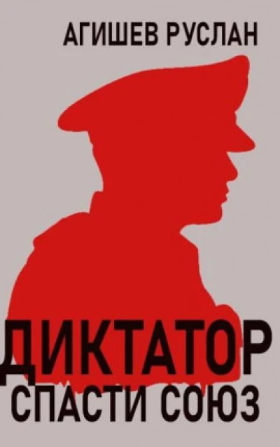 Диктатор: спасти Союз