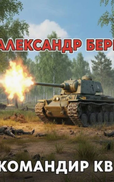 Командир КВ