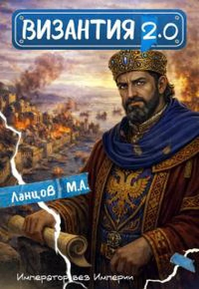 Византия v2.0. Том 1. Шанс