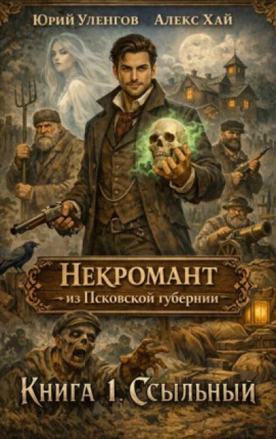 Некромант из Псковской губернии