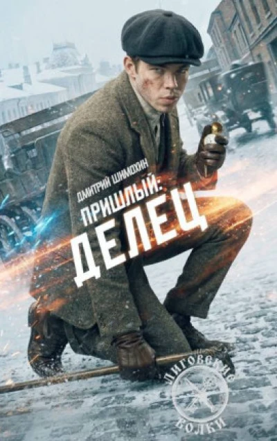 Делец