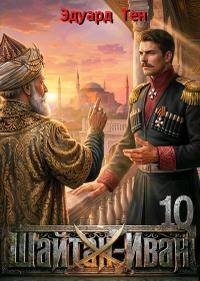 Шайтан Иван 10 (СИ)