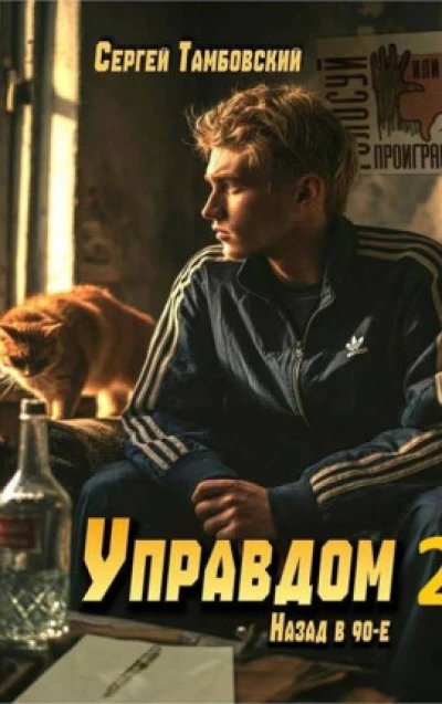Управдом-2