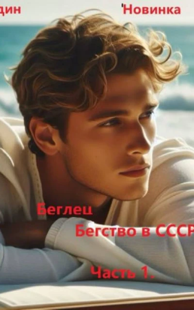 Беглец. Бегство в СССР