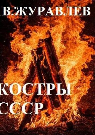 Костры СССР
