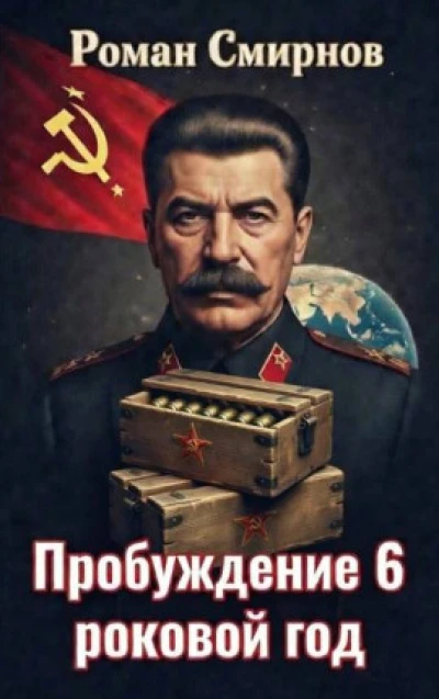 Пробуждение 6. Роковой год