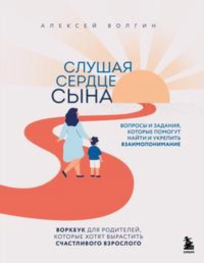 Слушая сердце сына. Воркбук для родителей, которые хотят вырастить счастливого взрослого