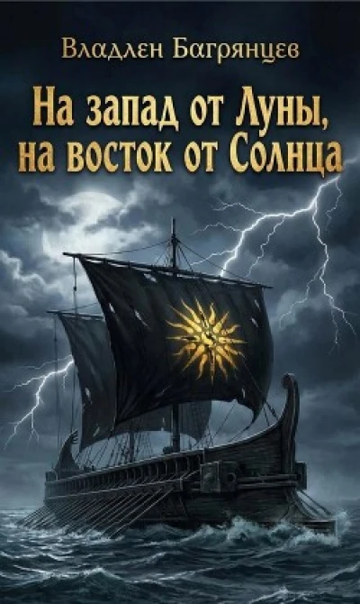 На запад от Луны, на восток от Солнца