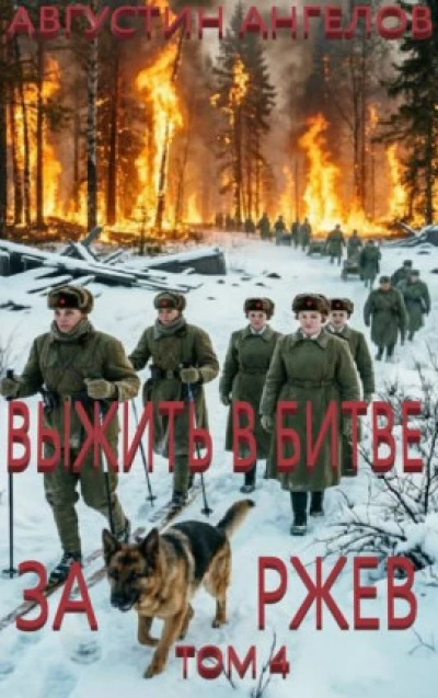 Выжить в битве за Ржев. Том 4