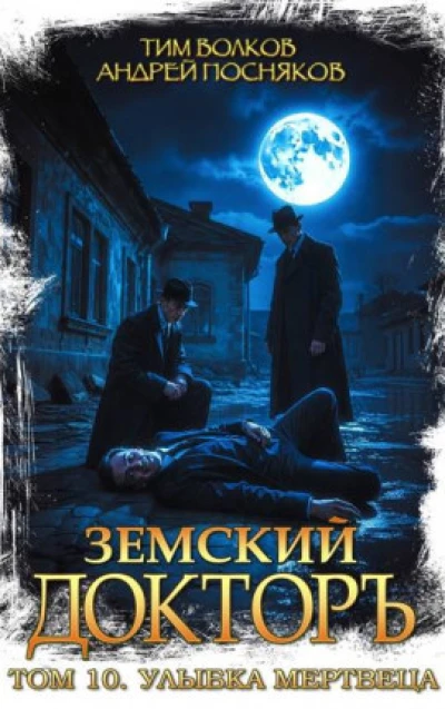 Земский докторъ. Том 10. Улыбка мертвеца