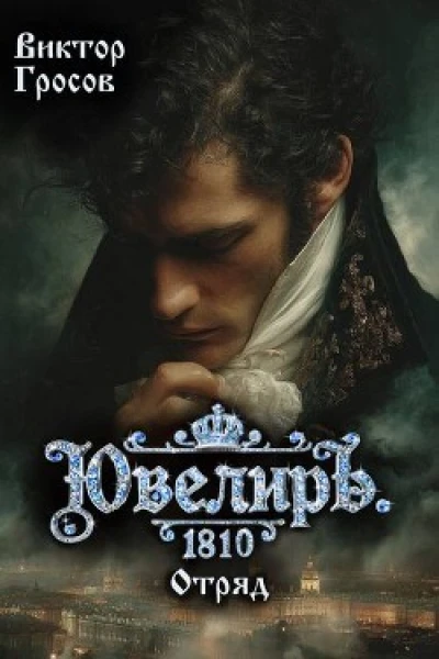 Ювелиръ. 1810. Отряд