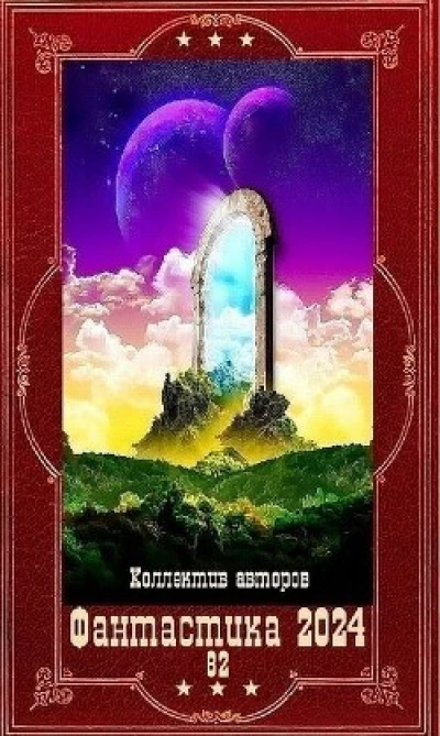 "Фантастика 2024-82". Компиляция. Книги 1-22