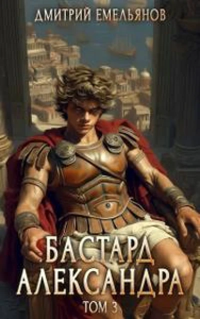 Бастард Александра. Том 3