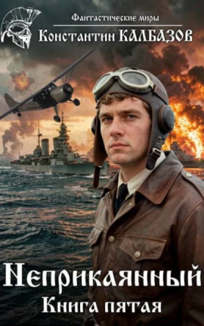 Неприкаянный 5