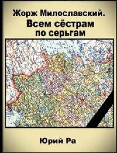 Всем сестрам по серьгам