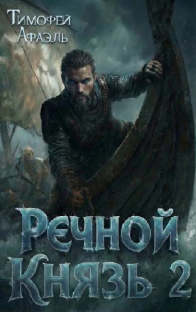 Речной Князь. Книга 2