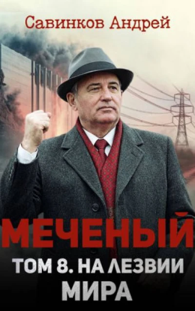 Меченый. Том 8. На лезвии мира