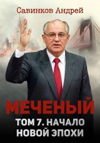 Начало новой эпохи
