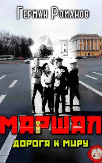Дорога к миру