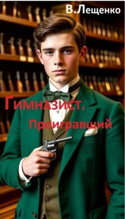 Проигравший