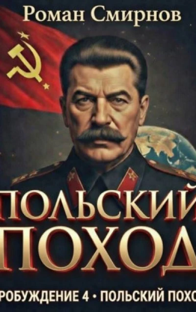 Пробуждение 4. Польский поход