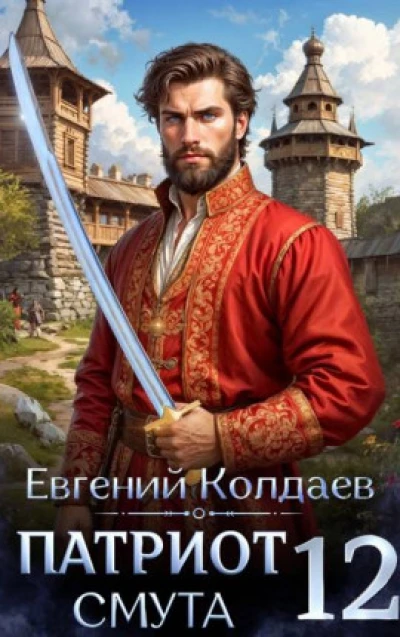 Патриот. Смута. Том 12