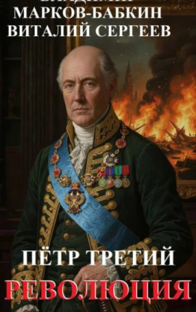Петр Третий. Революция