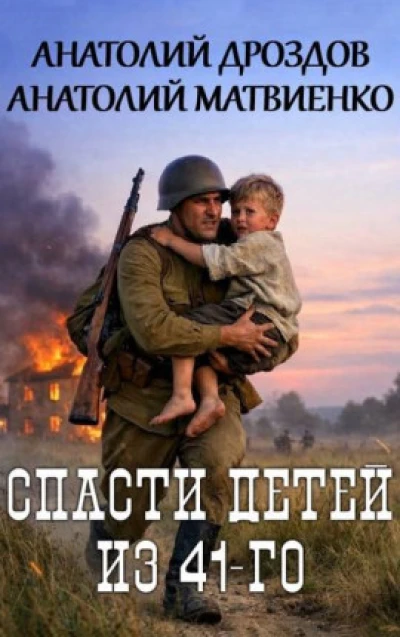 Спасти детей из 41-го