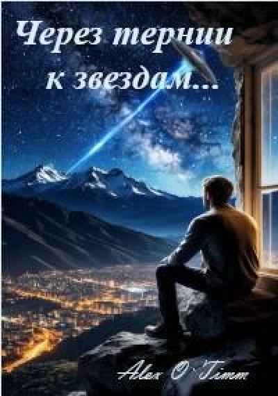 Через тернии к звездам…