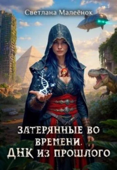 Затерянные во времени. ДНК из прошлого