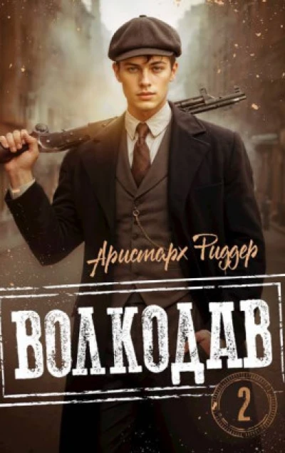 Волкодав 2