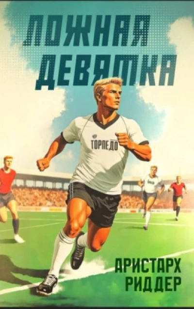 Ложная девятка 11