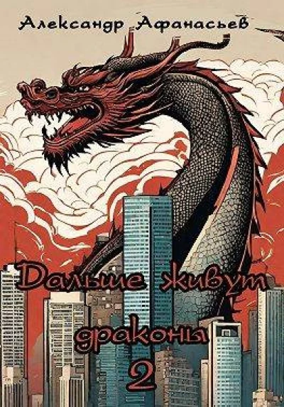 Дальше живут драконы 2