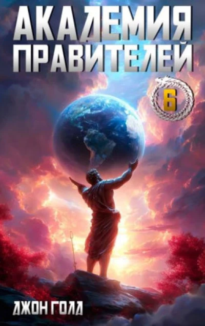 Академия Правителей – 6