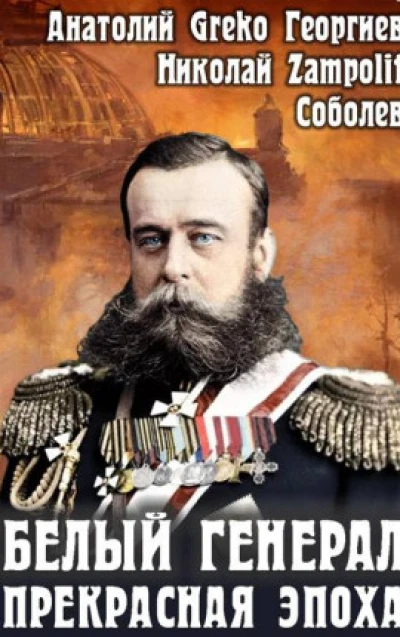 Белый генерал. Прекрасная эпоха