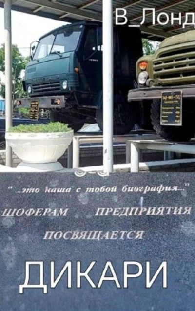 Дикари
