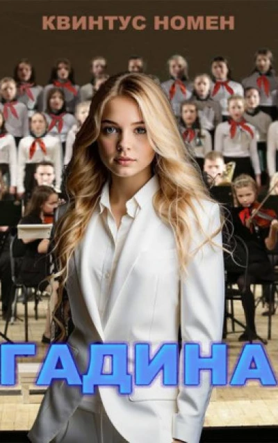 Гадина