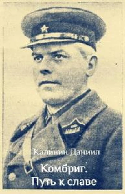 Комбриг. Путь к славе [СИ